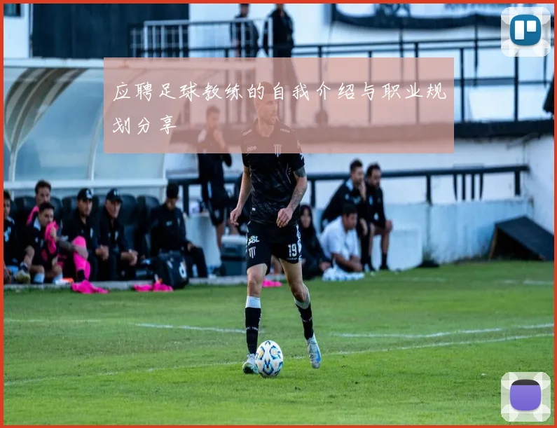 应聘足球教练的自我介绍与职业规划分享