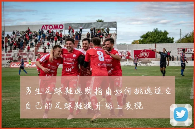 男生足球鞋选购指南如何挑选适合自己的足球鞋提升场上表现