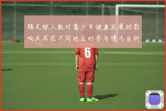 踢足球人数对青少年健康发展的影响及其在不同地区的参与情况分析